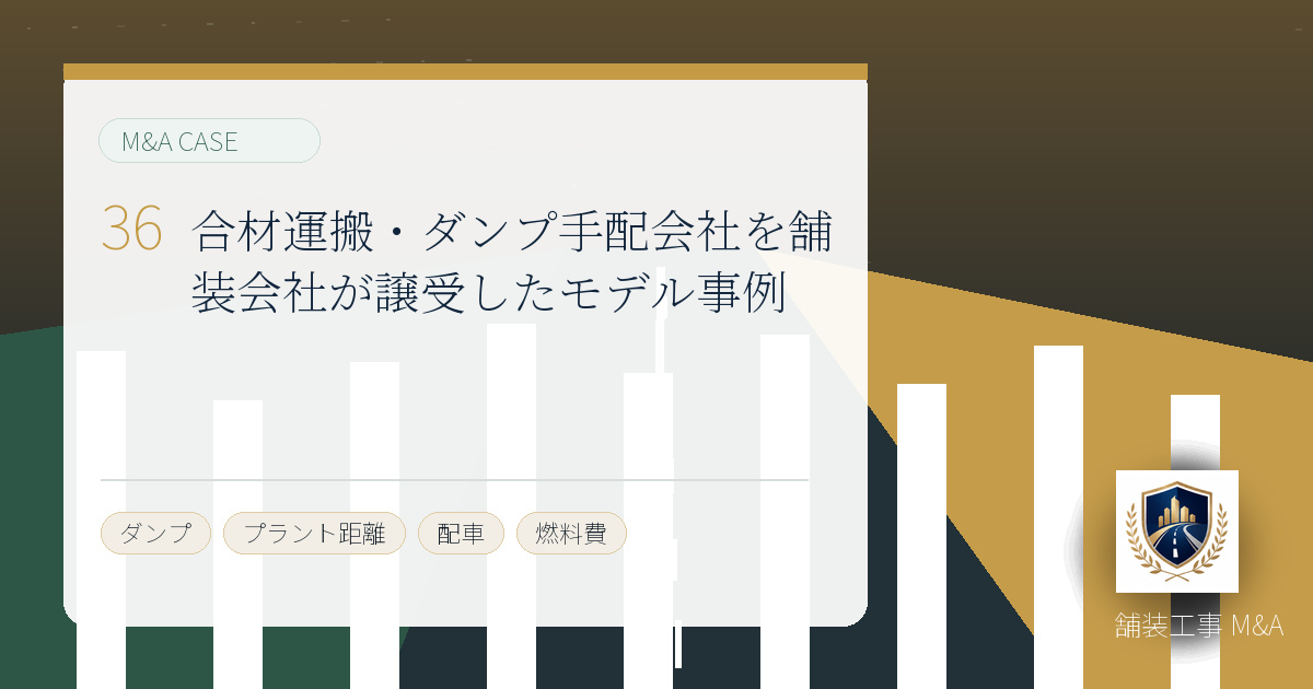 合材運搬・ダンプ手配会社を舗装会社が譲受したモデル事例のアイキャッチ画像