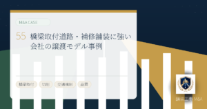橋梁取付道路・補修舗装に強い会社の譲渡モデル事例のアイキャッチ画像
