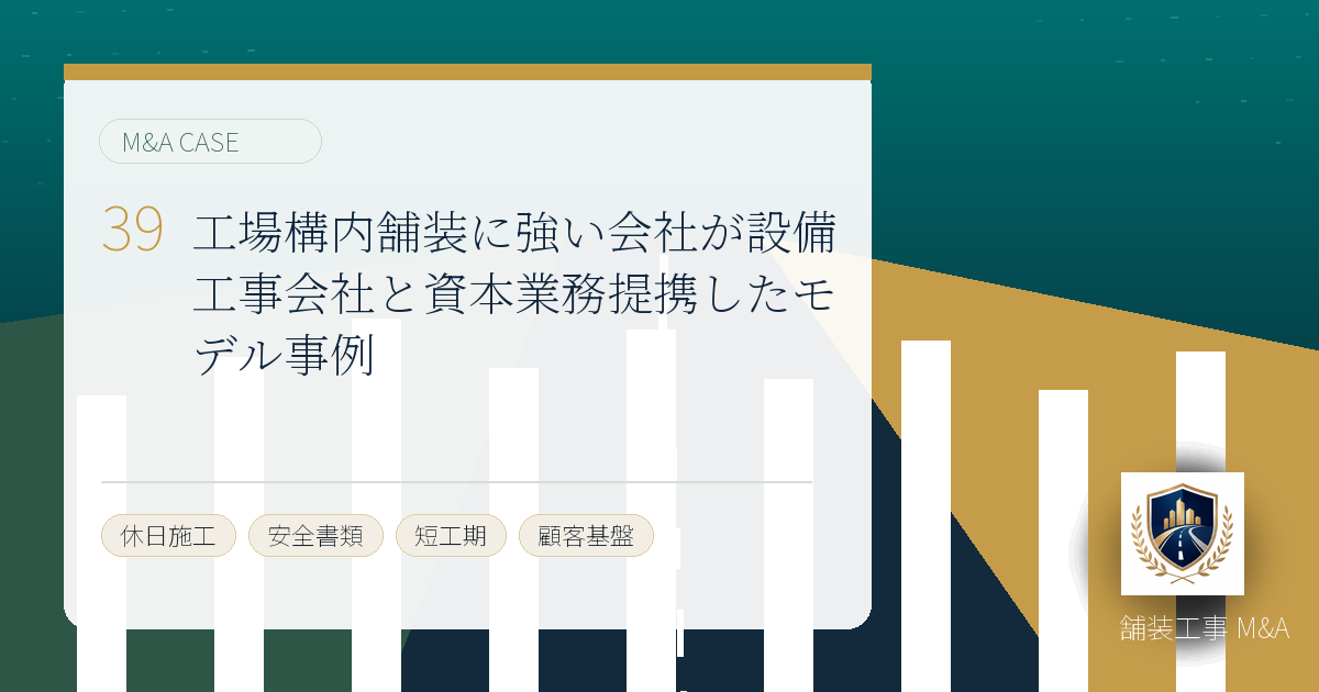 工場構内舗装に強い会社が設備工事会社と資本業務提携したモデル事例のアイキャッチ画像