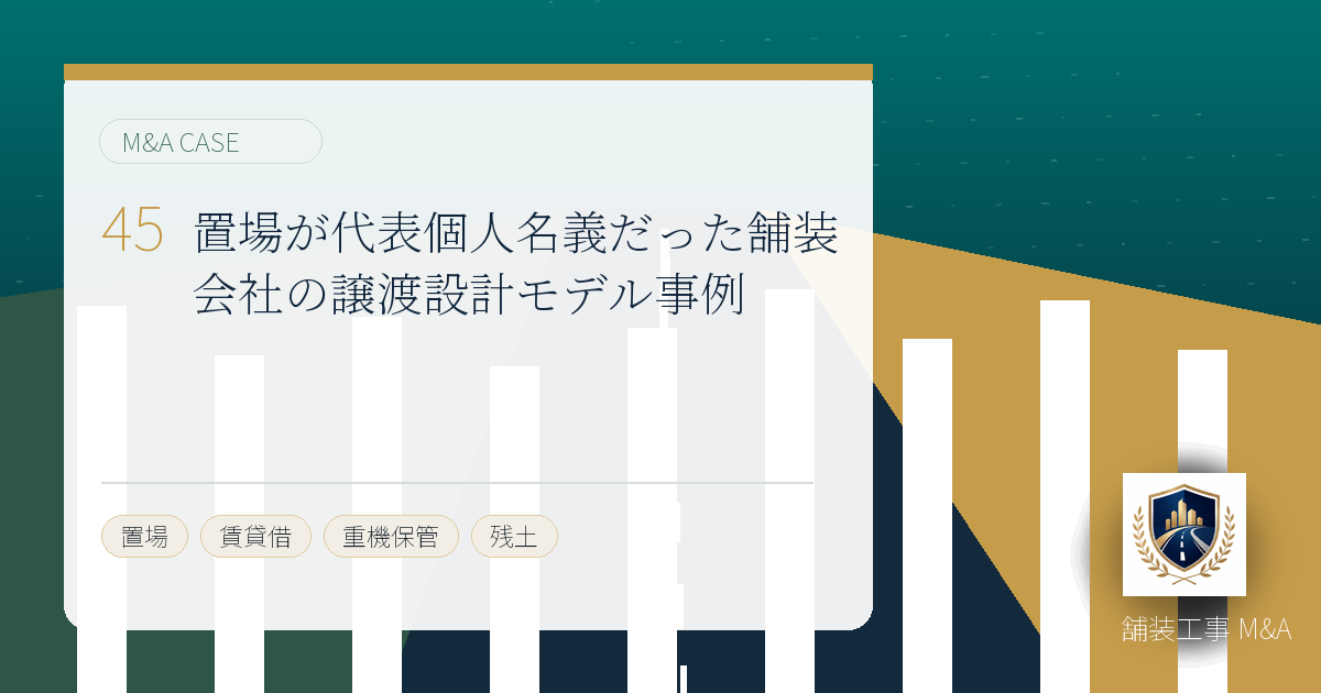 置場が代表個人名義だった舗装会社の譲渡設計モデル事例のアイキャッチ画像