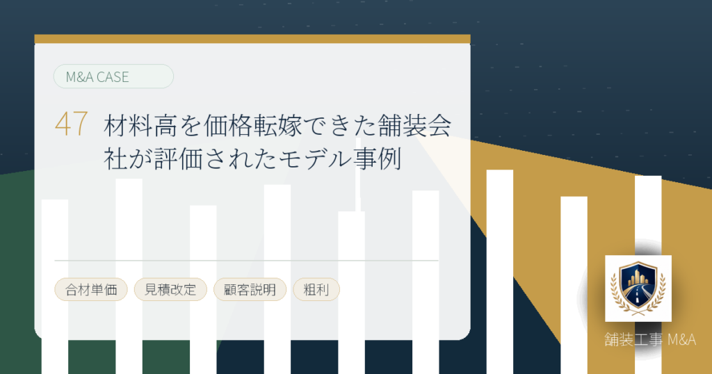 材料高を価格転嫁できた舗装会社が評価されたモデル事例のアイキャッチ画像