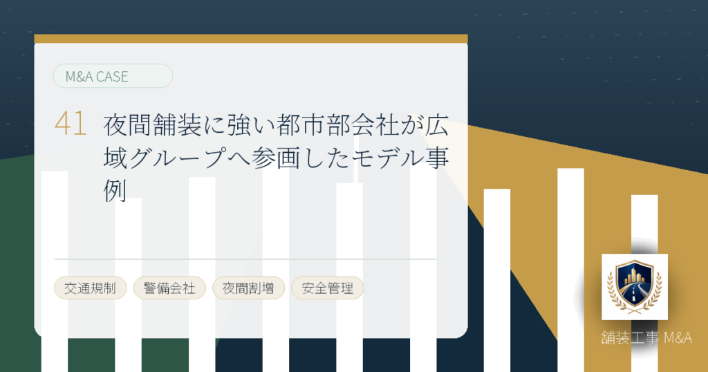 夜間舗装に強い都市部会社が広域グループへ参画したモデル事例のアイキャッチ画像