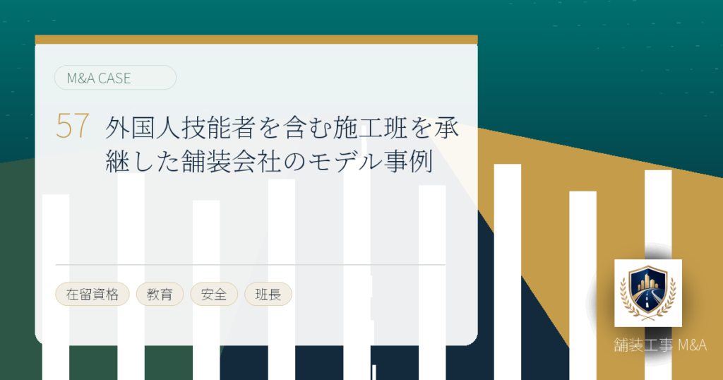 外国人技能者を含む施工班を承継した舗装会社のモデル事例のアイキャッチ画像