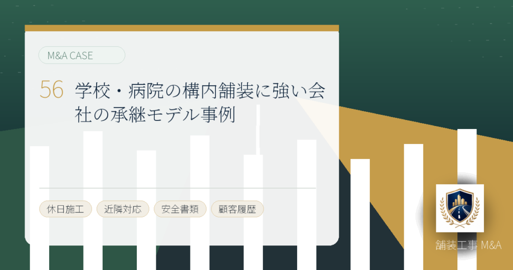 学校・病院の構内舗装に強い会社の承継モデル事例のアイキャッチ画像