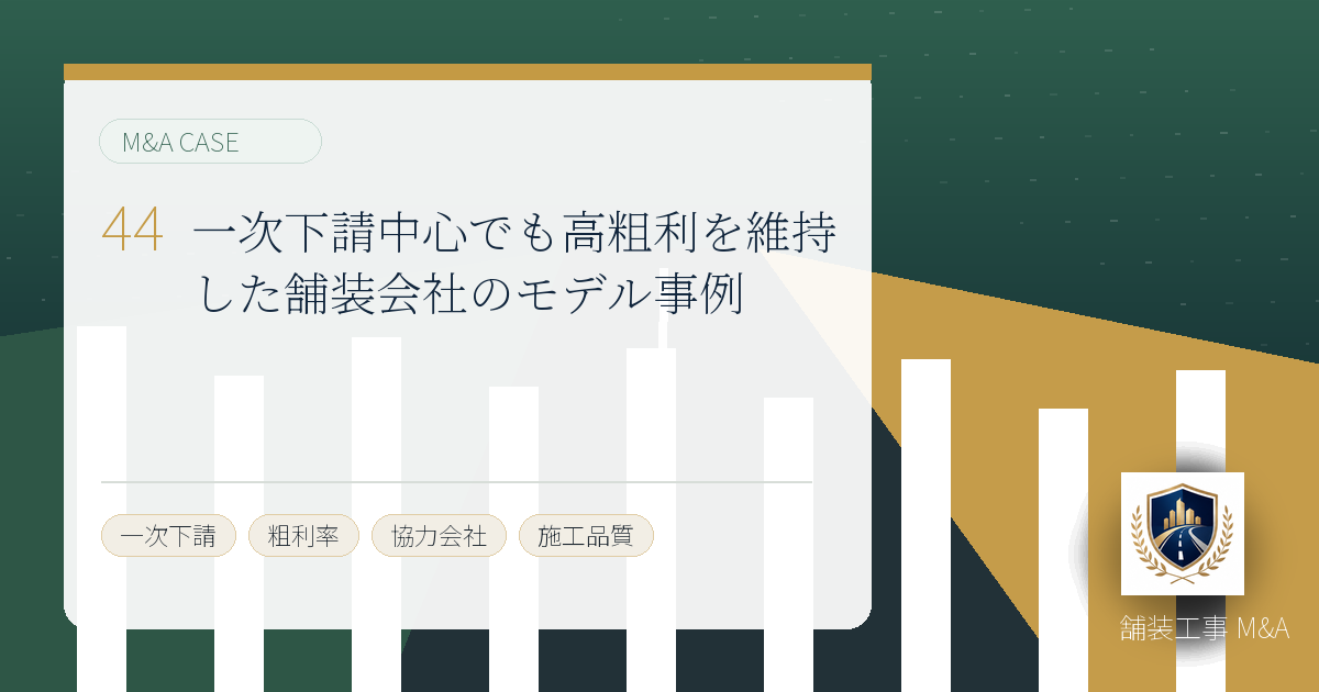 一次下請中心でも高粗利を維持した舗装会社のモデル事例のアイキャッチ画像