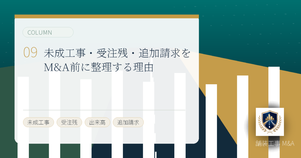 未成工事・受注残・追加請求をM&A前に整理する理由のアイキャッチ画像