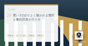 買い手DDでよく聞かれる質問と事前回答の作り方のアイキャッチ画像