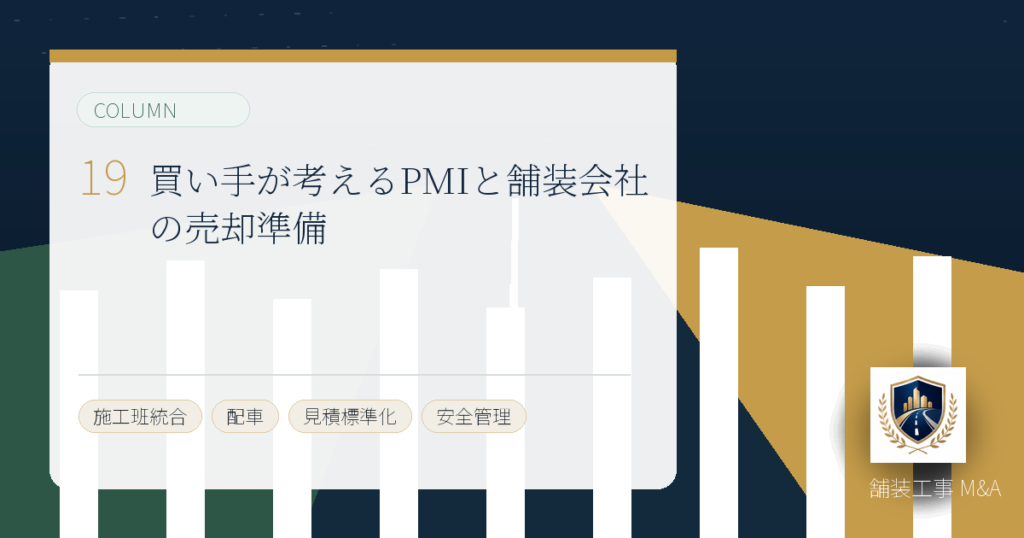 買い手が考えるPMIと舗装会社の売却準備のアイキャッチ画像