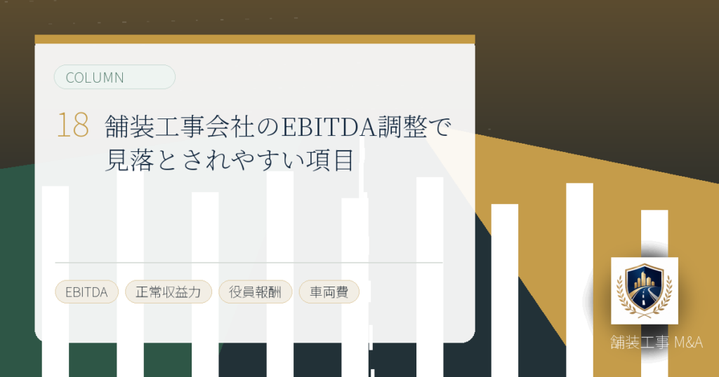 舗装工事会社のEBITDA調整で見落とされやすい項目のアイキャッチ画像
