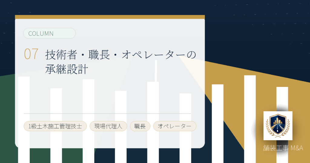 技術者・職長・オペレーターの承継設計のアイキャッチ画像