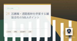 区画線・道路維持を併営する舗装会社のM&Aポイントのアイキャッチ画像