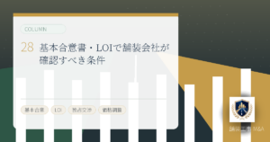 基本合意書・LOIで舗装会社が確認すべき条件のアイキャッチ画像