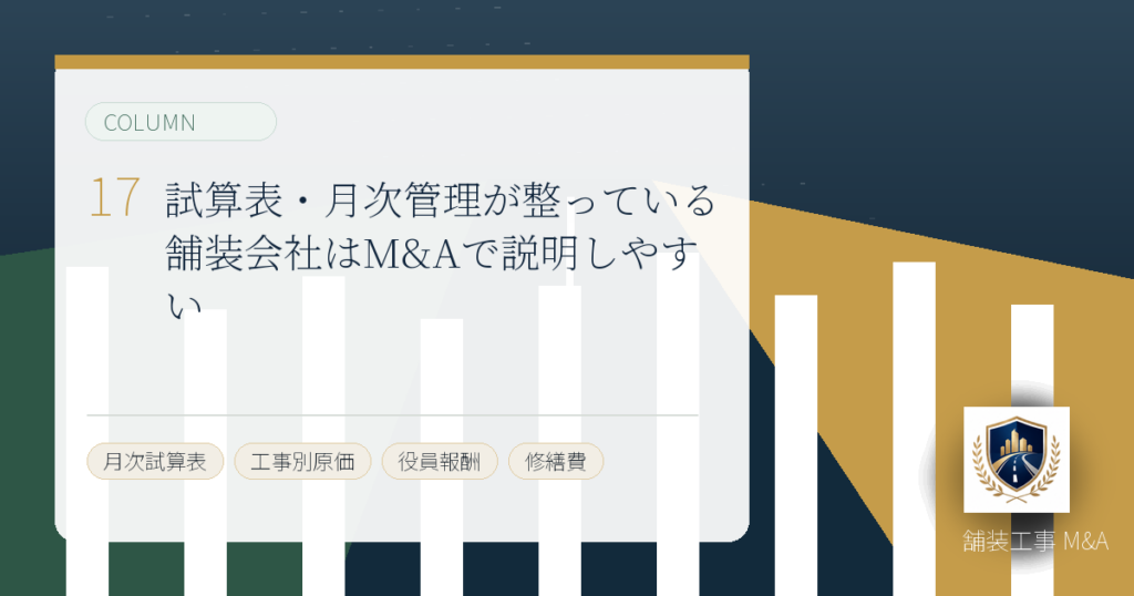 試算表・月次管理が整っている舗装会社はM&Aで説明しやすいのアイキャッチ画像