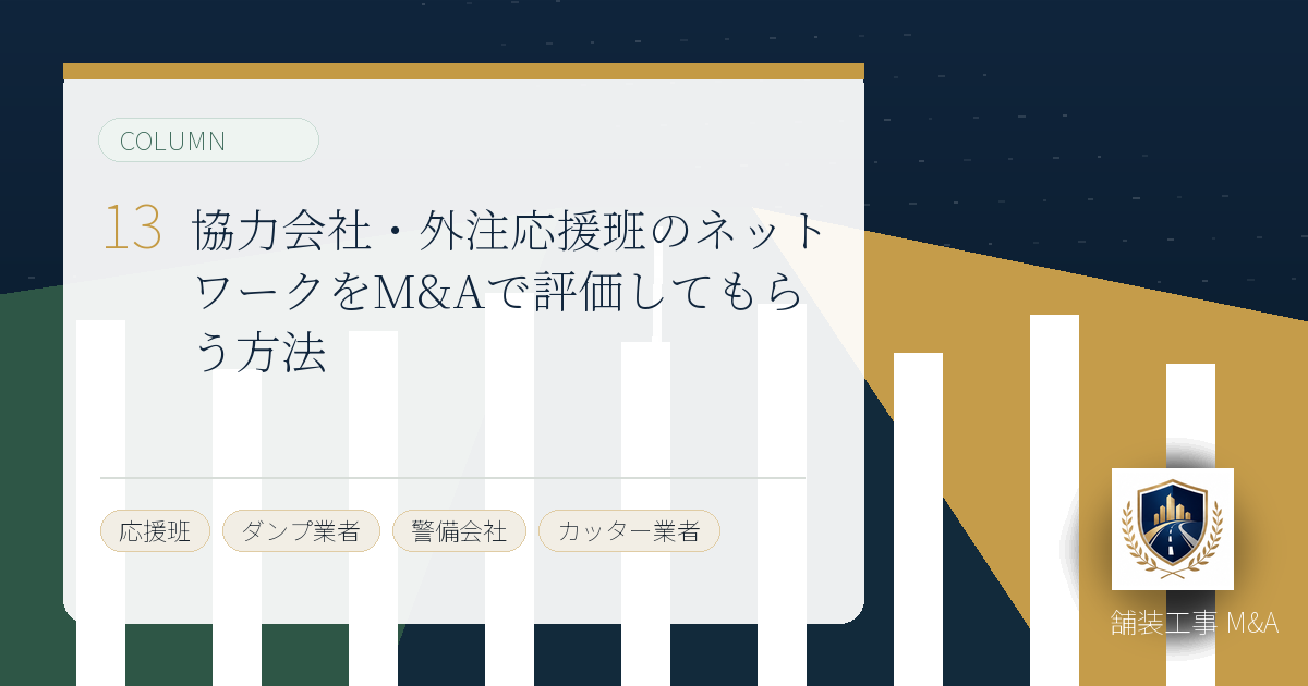 協力会社・外注応援班のネットワークをM&Aで評価してもらう方法のアイキャッチ画像