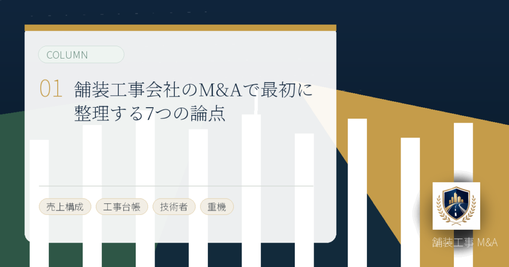 舗装工事会社のM&Aで最初に整理する7つの論点のアイキャッチ画像