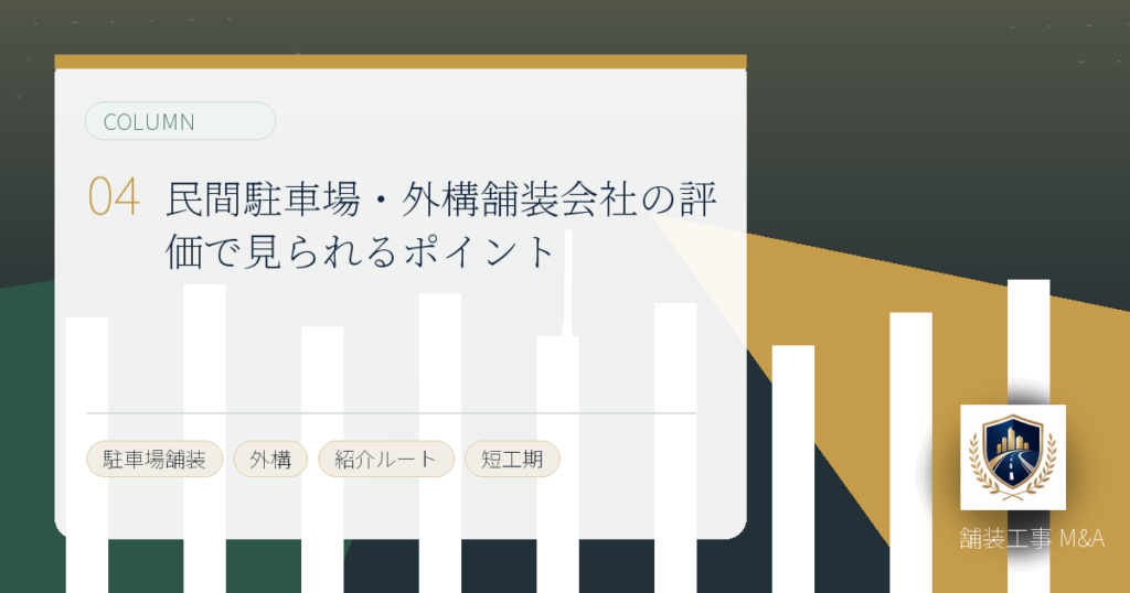 民間駐車場・外構舗装会社の評価で見られるポイントのアイキャッチ画像