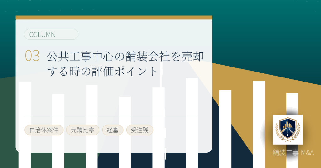 公共工事中心の舗装会社を売却する時の評価ポイントのアイキャッチ画像