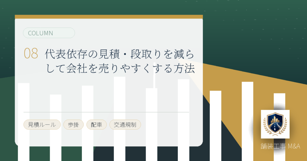 代表依存の見積・段取りを減らして会社を売りやすくする方法のアイキャッチ画像