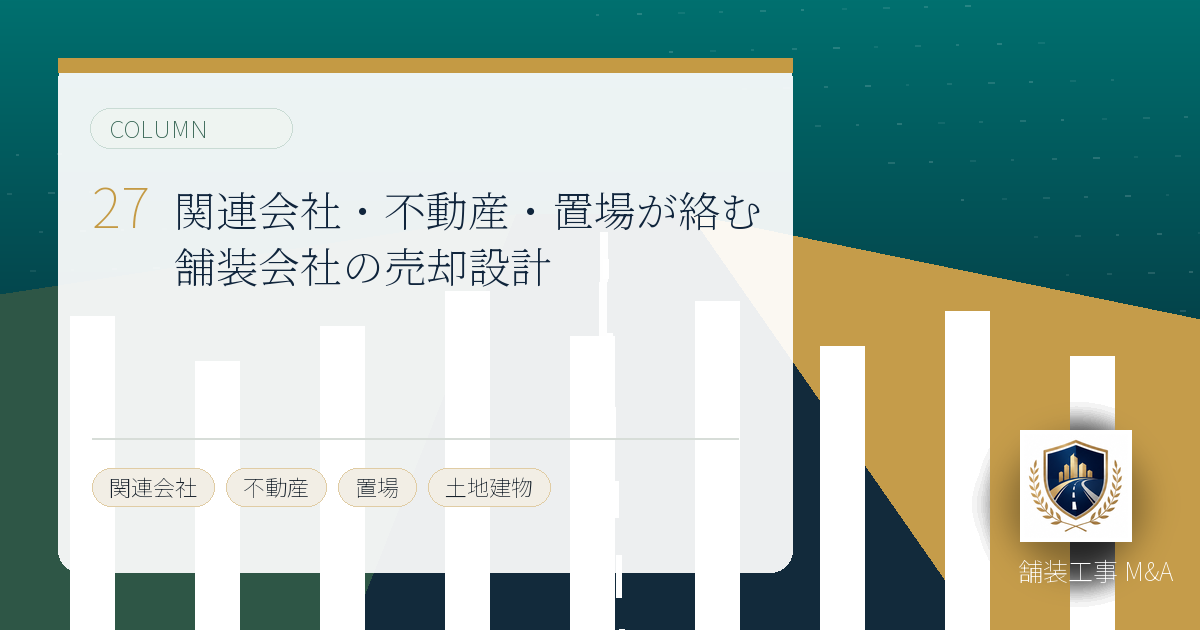 関連会社・不動産・置場が絡む舗装会社の売却設計のアイキャッチ画像