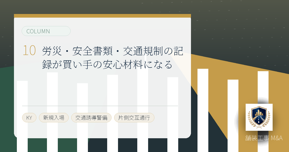 労災・安全書類・交通規制の記録が買い手の安心材料になるのアイキャッチ画像