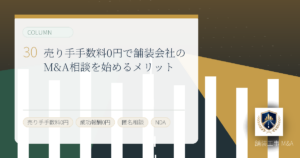 譲渡企業様の手数料0円で舗装会社のM&A相談を始めるメリットのアイキャッチ画像