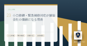 小口修繕・緊急補修対応が舗装会社の価値になる理由のアイキャッチ画像