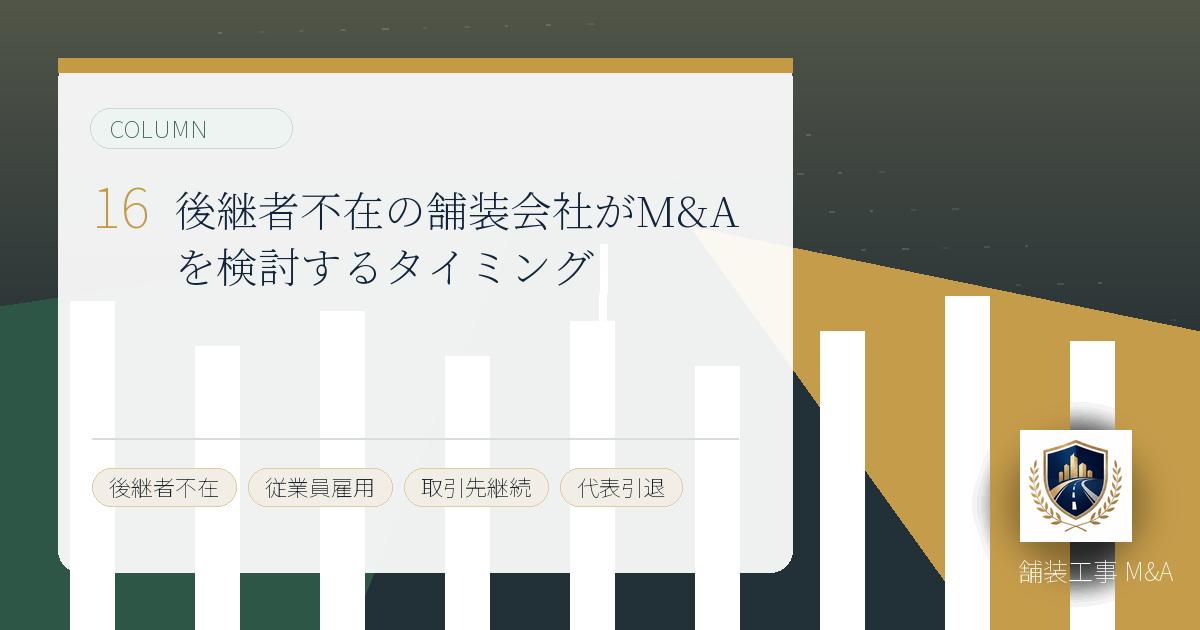 後継者不在の舗装会社がM&Aを検討するタイミングのアイキャッチ画像