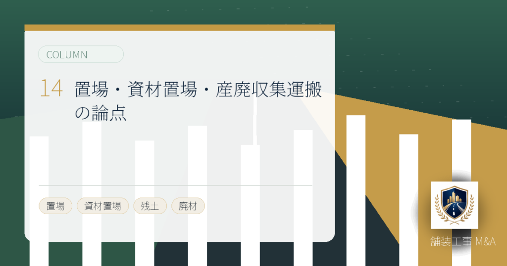 置場・資材置場・産廃収集運搬の論点のアイキャッチ画像
