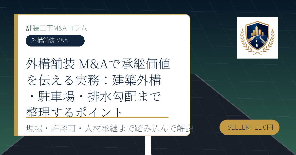外構舗装 M&A に関する舗装工事M&Aコラムのアイキャッチ画像