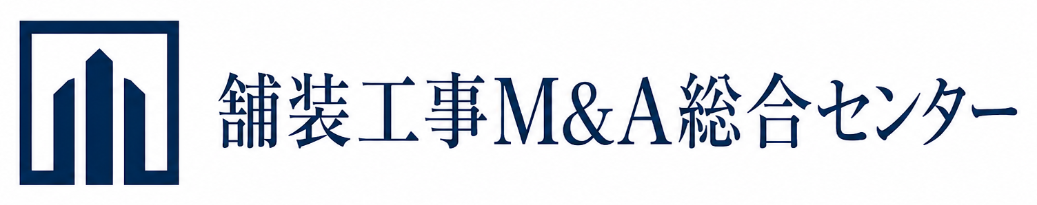 舗装工事M&A総合センター