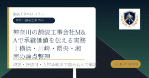 神奈川 舗装工事 M&A に関する舗装工事M&Aコラムのアイキャッチ画像