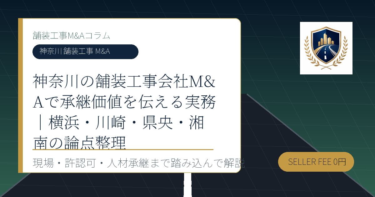 神奈川 舗装工事 M&A に関する舗装工事M&Aコラムのアイキャッチ画像