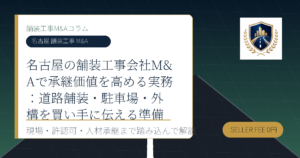 名古屋 舗装工事 M&A に関する舗装工事M&Aコラムのアイキャッチ画像