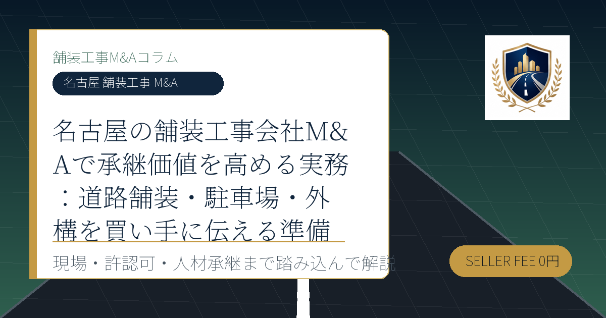 名古屋 舗装工事 M&A に関する舗装工事M&Aコラムのアイキャッチ画像