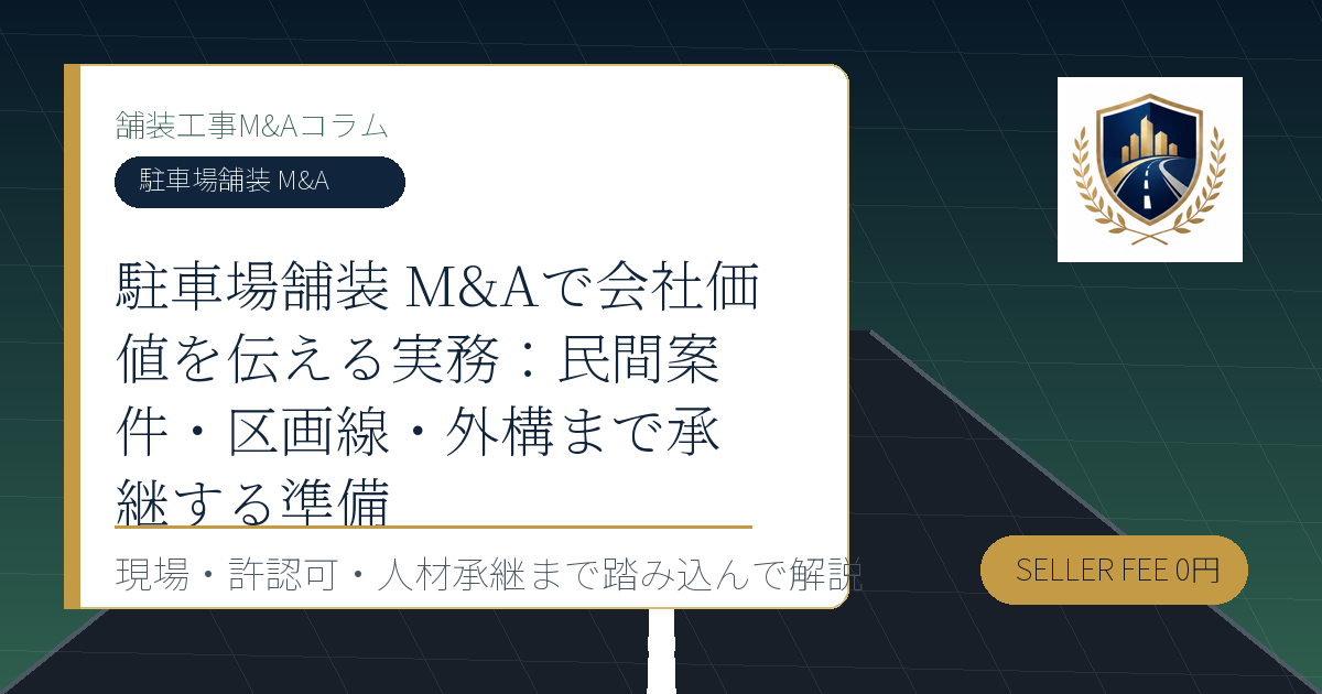 駐車場舗装 M&A に関する舗装工事M&Aコラムのアイキャッチ画像