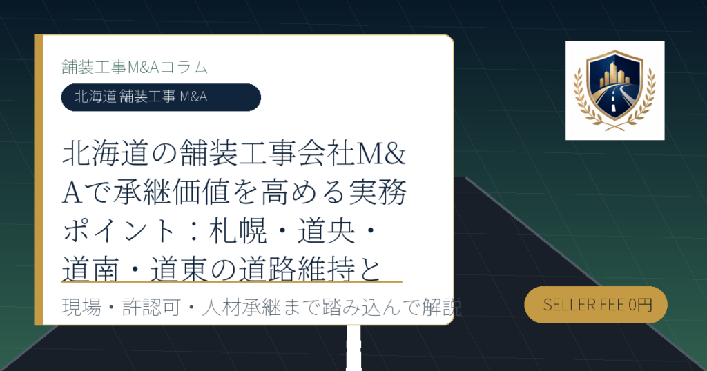 北海道 舗装工事 M&A に関する舗装工事M&Aコラムのアイキャッチ画像
