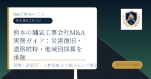 熊本 舗装工事 M&A に関する舗装工事M&Aコラムのアイキャッチ画像
