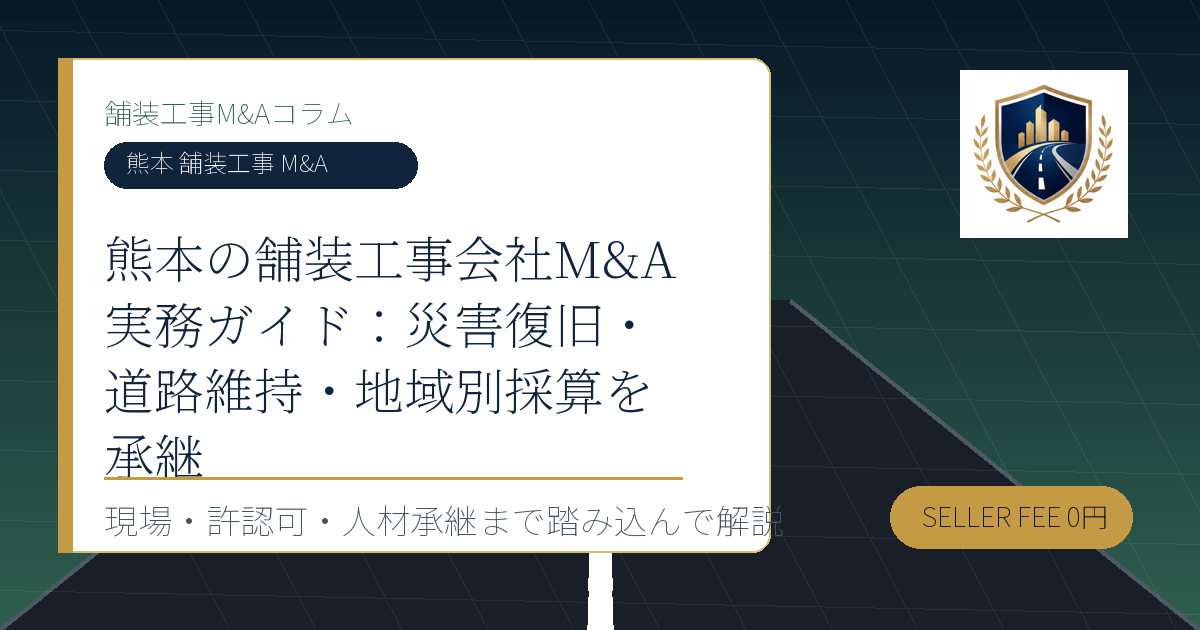 熊本 舗装工事 M&A に関する舗装工事M&Aコラムのアイキャッチ画像