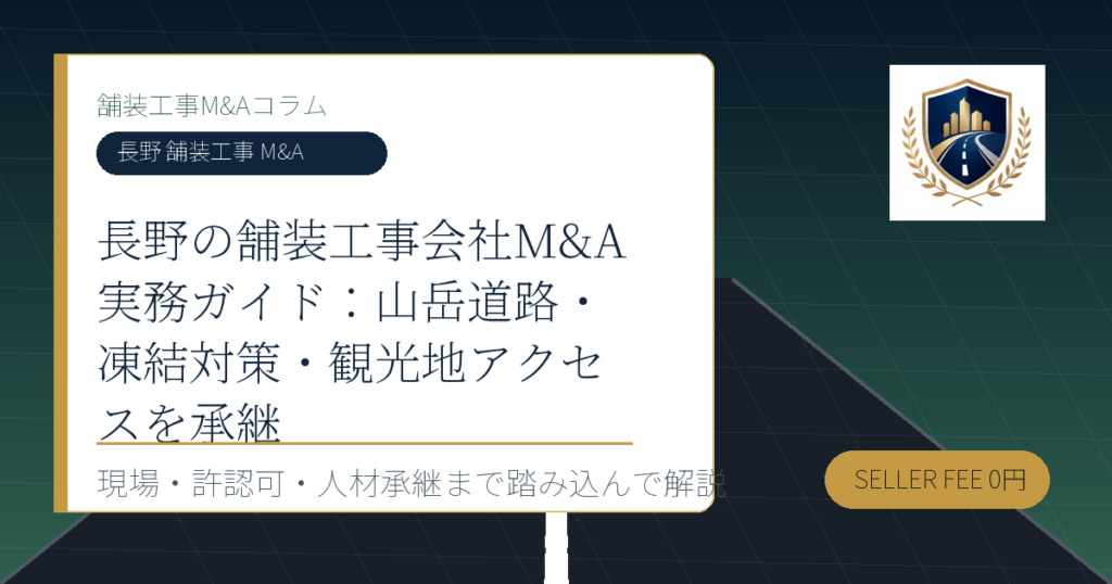 長野 舗装工事 M&A に関する舗装工事M&Aコラムのアイキャッチ画像