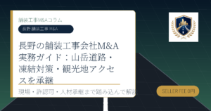 長野 舗装工事 M&A に関する舗装工事M&Aコラムのアイキャッチ画像