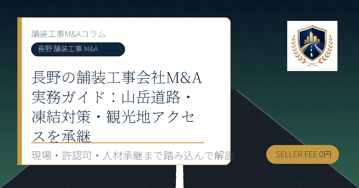 長野 舗装工事 M&A に関する舗装工事M&Aコラムのアイキャッチ画像