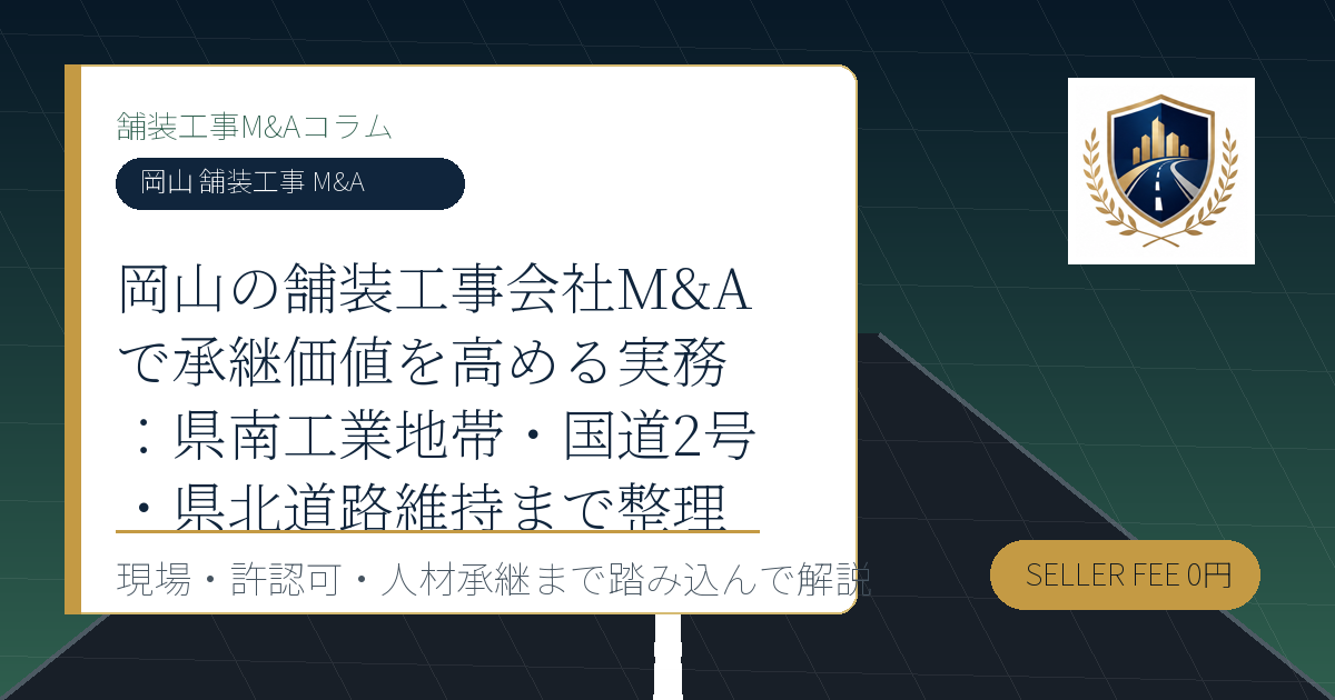 岡山 舗装工事 M&A に関する舗装工事M&Aコラムのアイキャッチ画像