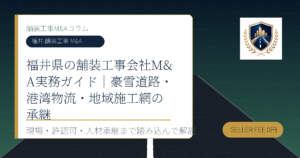 福井 舗装工事 M&A に関する舗装工事M&Aコラムのアイキャッチ画像