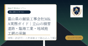 富山 舗装工事 M&A に関する舗装工事M&Aコラムのアイキャッチ画像